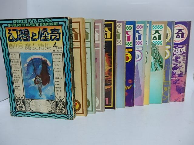 雑誌）幻想と怪奇 全12冊揃 / [29611] | 書肆田高 