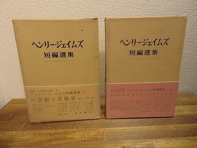 ヘンリー・ジェイムズ短編選集　1・2　2巻揃　/　ヘンリー・ジェイムズ 　大江栄一郎・川西進他訳　[25088]