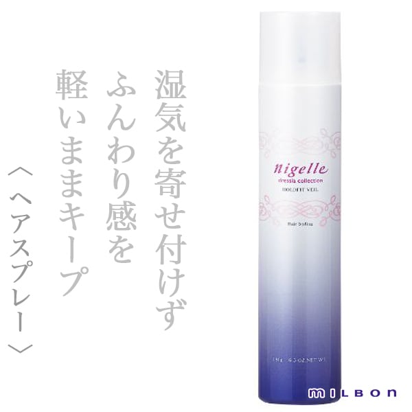 ミルボン ニゼル ドレシア ホールドフィット ヴェール 180g--