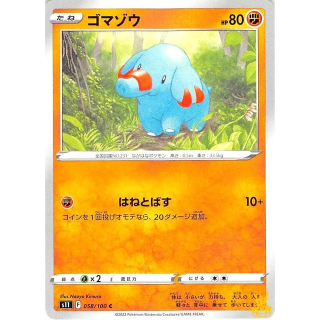 ゴマゾウ s11 058/100C はねとばす かくとうタイプ 状態：A ポケカ