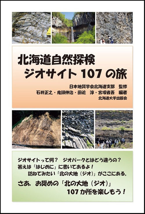 北海道自然探検　ジオサイト107の旅
