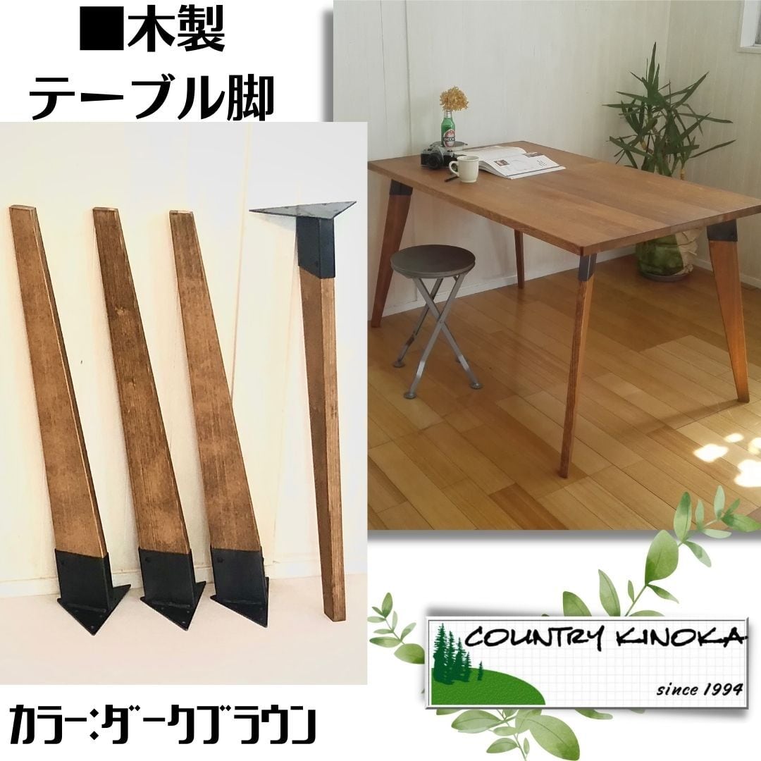 テーパーレッグ テーブル脚 スプルース DIY 素材 アイアン脚 鉄脚 
