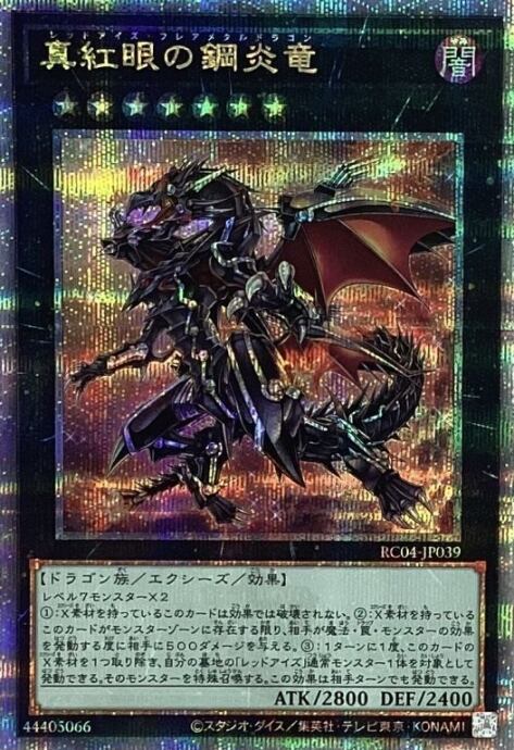 【Aランク】真紅眼の鋼炎竜(25th)