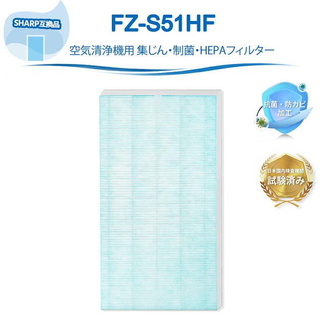 FZ-S51HF 集じんフィルター 制菌HEPAフィルター 交換フィルター 空気清浄機用 対応機種FU-S40CX FU-S51CX フィルター FU-T51CX FU-W53CX FU-Y53CX FU-51K5C FU-U53CX FU