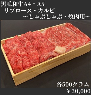 黒毛和牛（A4・A5）リブロース・カルビ　〜しゃぶしゃぶ・焼肉用〜