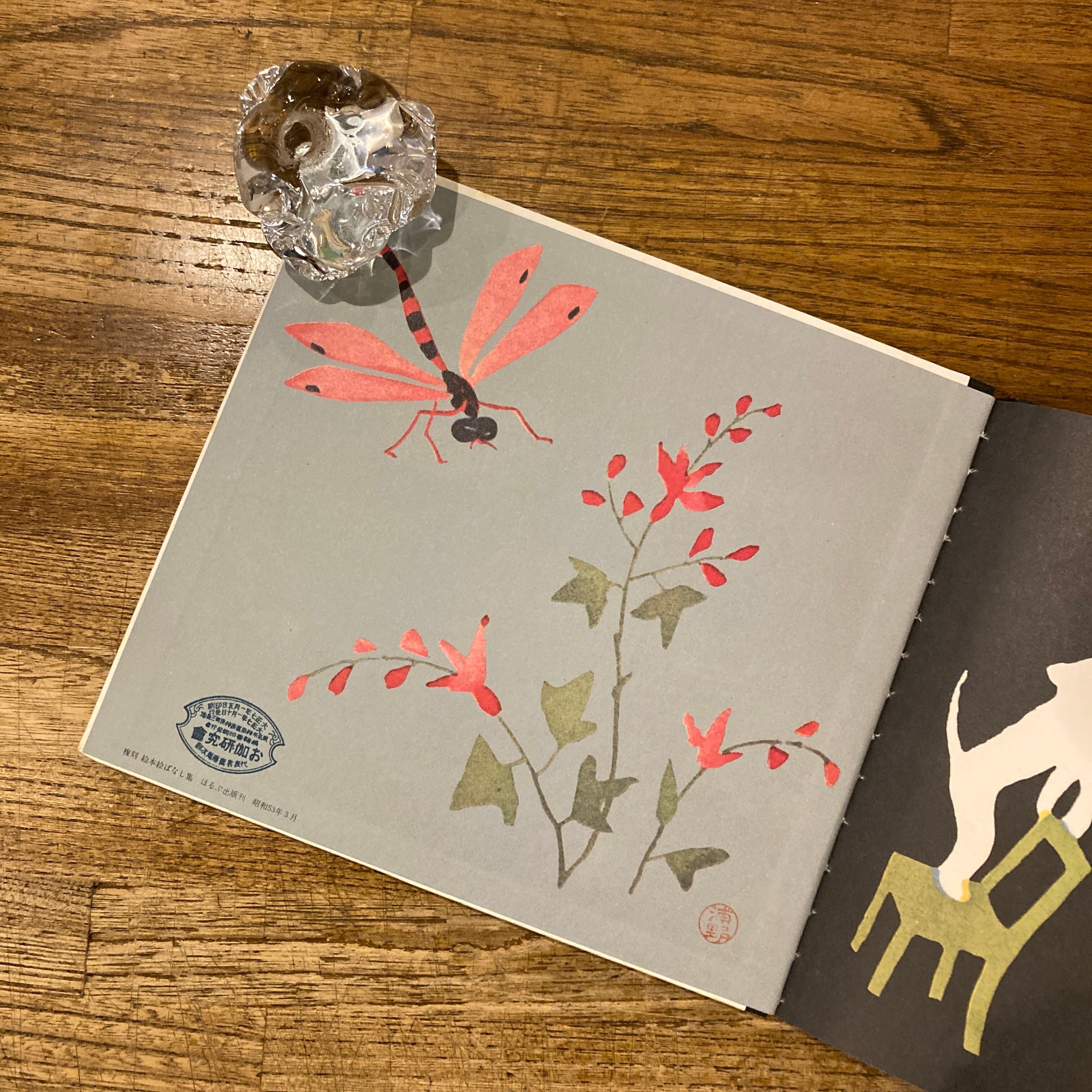 お伽草紙 ポンチの巻 （ 巌谷小波 文・川端能子 画 ) / 動物の巻