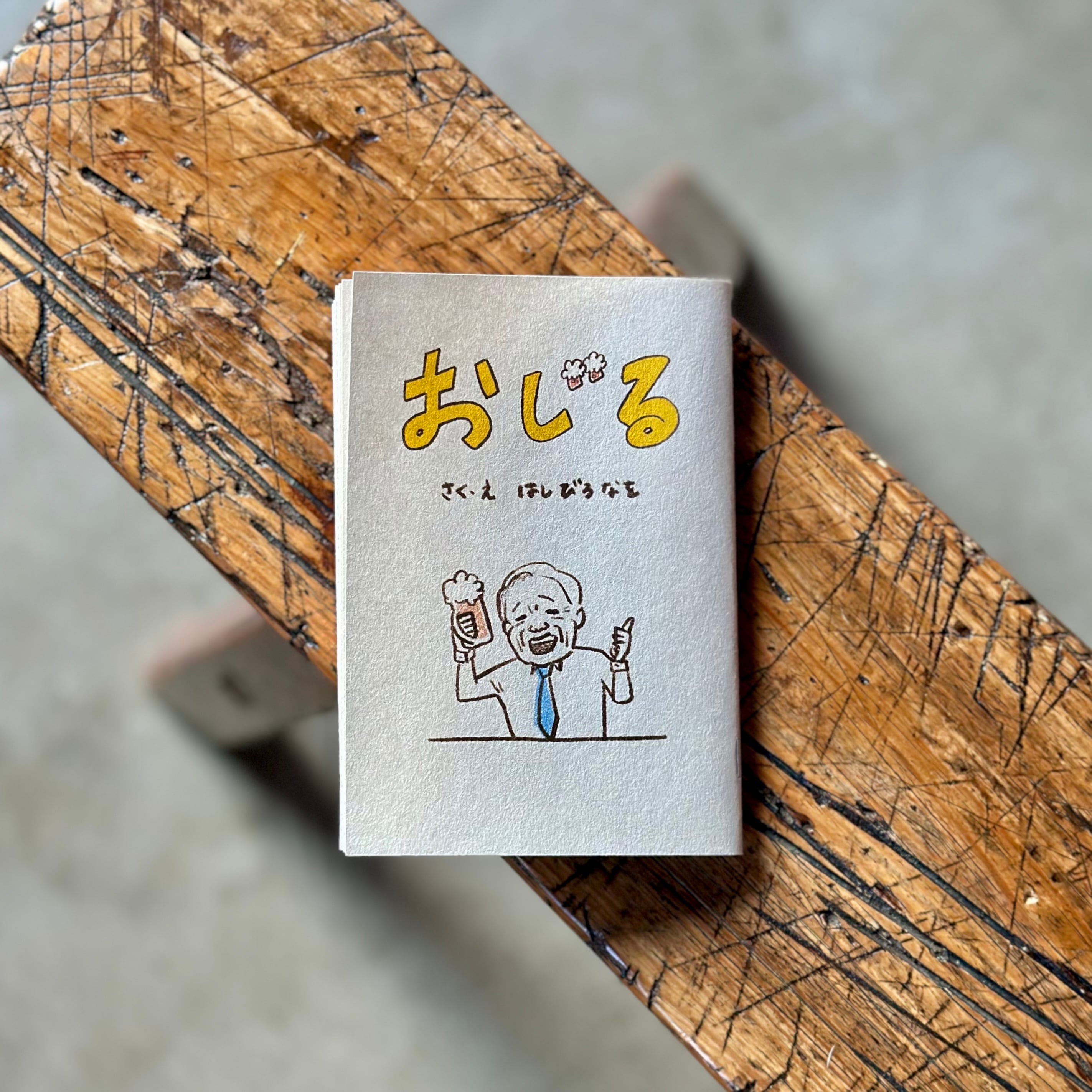 おじる ZINE