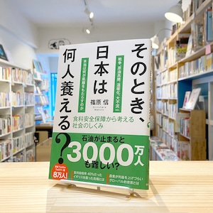 そのとき、日本は何人養える?: 食料安全保障から考える社会のしくみ