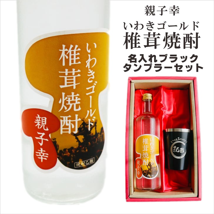 名入れ 焼酎 ギフト【 いわきゴールド椎茸焼酎 720ml 親子幸 名入れ ブラック タンブラー セット 】還暦祝い 誕生日 プレゼント 退職祝い 還暦 喜寿 古希 傘寿 米寿 白寿 百寿 父の日 母の日 お中元 お歳暮 クリスマス 結婚祝い 結婚 結婚記念日 感謝 ありがとう おめでとう 家族 両親 敬老の日 昇進祝い 開店祝い 成人式 新築祝い 福島県 お酒 ギフト 送料無料