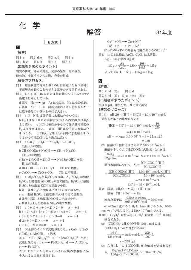 2021年度　私立薬学部入試問題と解答　13.東京薬科大学