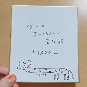 セットリストと変な絵の色紙