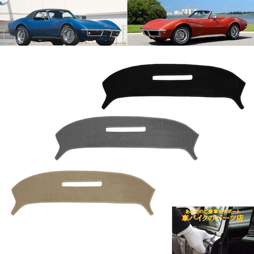 ダッシュボード マット カバー 1968～1977 シボレー Chevrolet コルベット Corvette