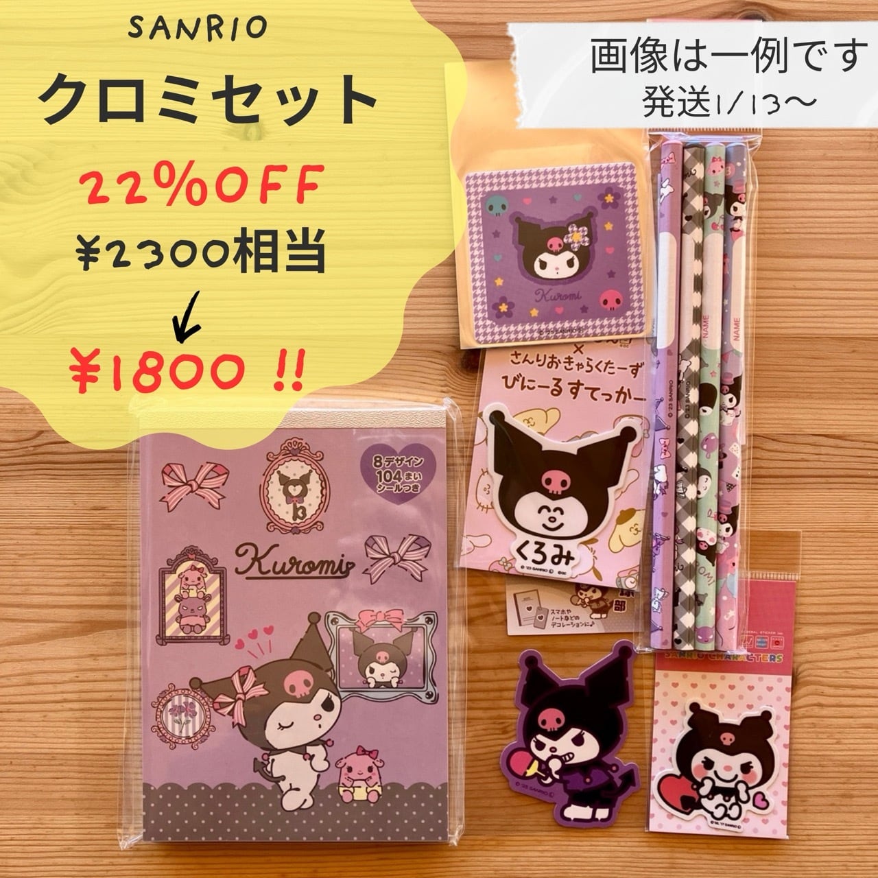 ♡2026福袋♡ サンリオ クロミセット 2300円相当 22%OFF!!