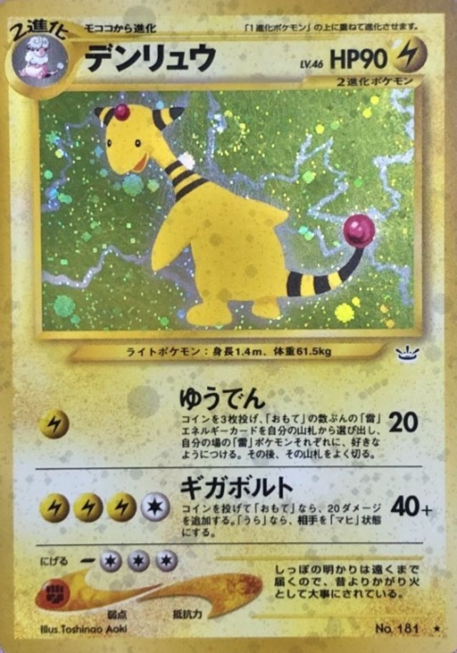 【Bランク】デンリュウ LV.46（旧裏(キラ)