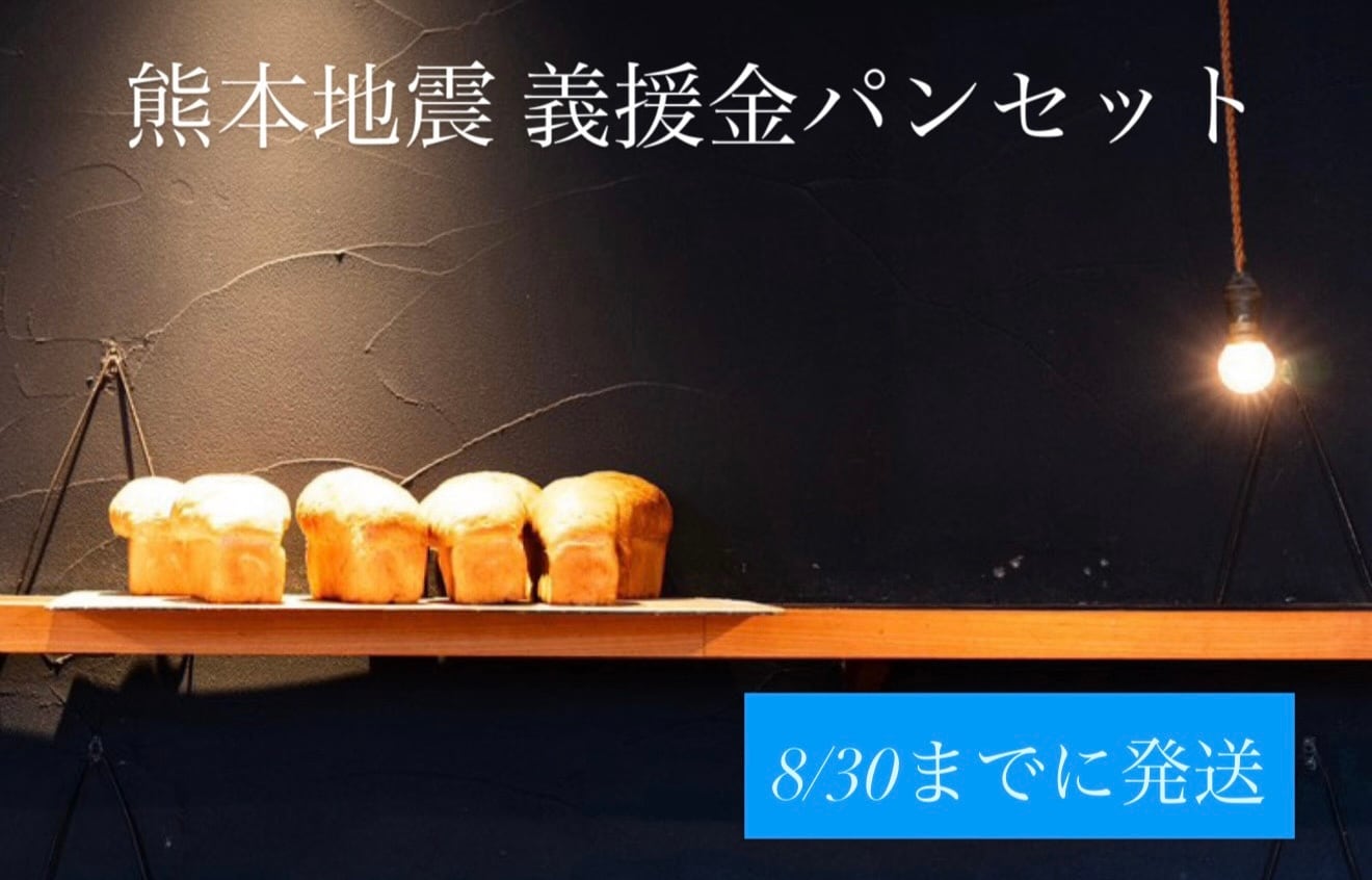 【8/30までに発送】熊本地震義援金パンセット