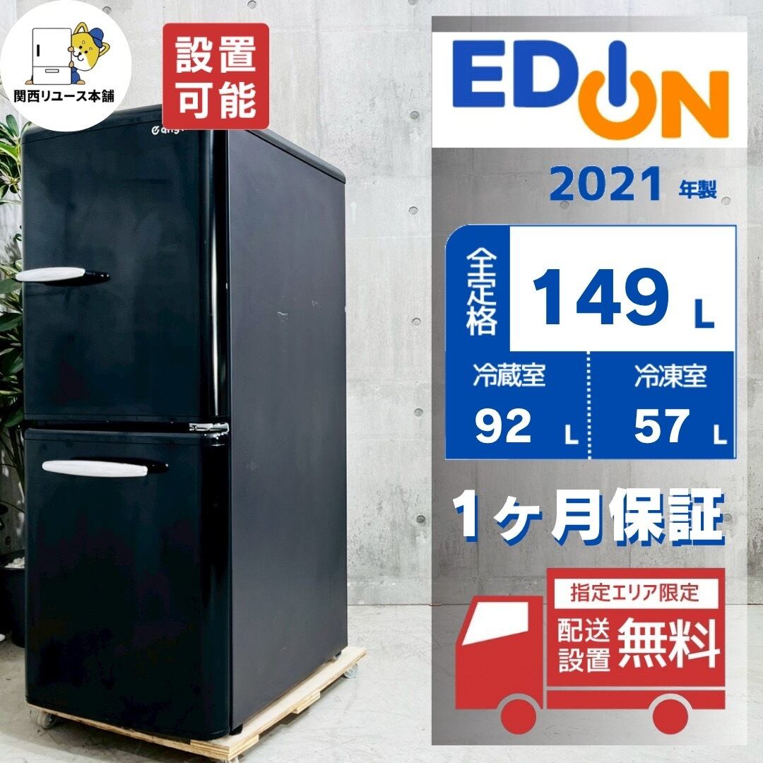 ♦️EDION a5324 2ドア冷蔵庫 149L 2021年製 3.5♦️