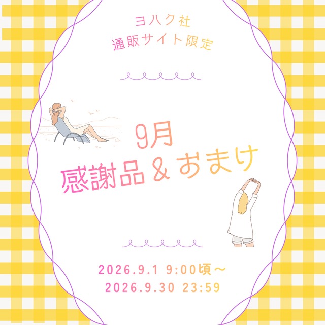 9月『月間感謝品・おまけ・¥8000以上お買上げ特典』
