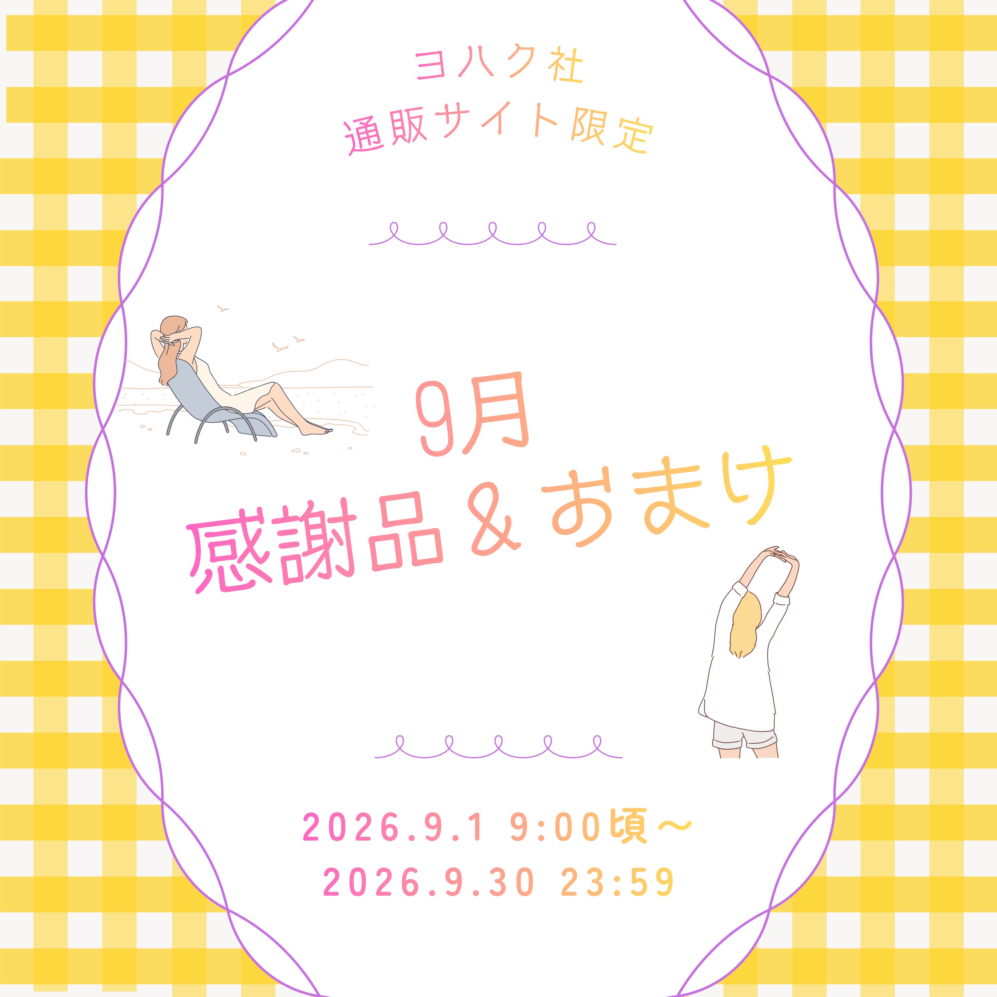9月『月間感謝品・おまけ・¥8000以上お買上げ特典』
