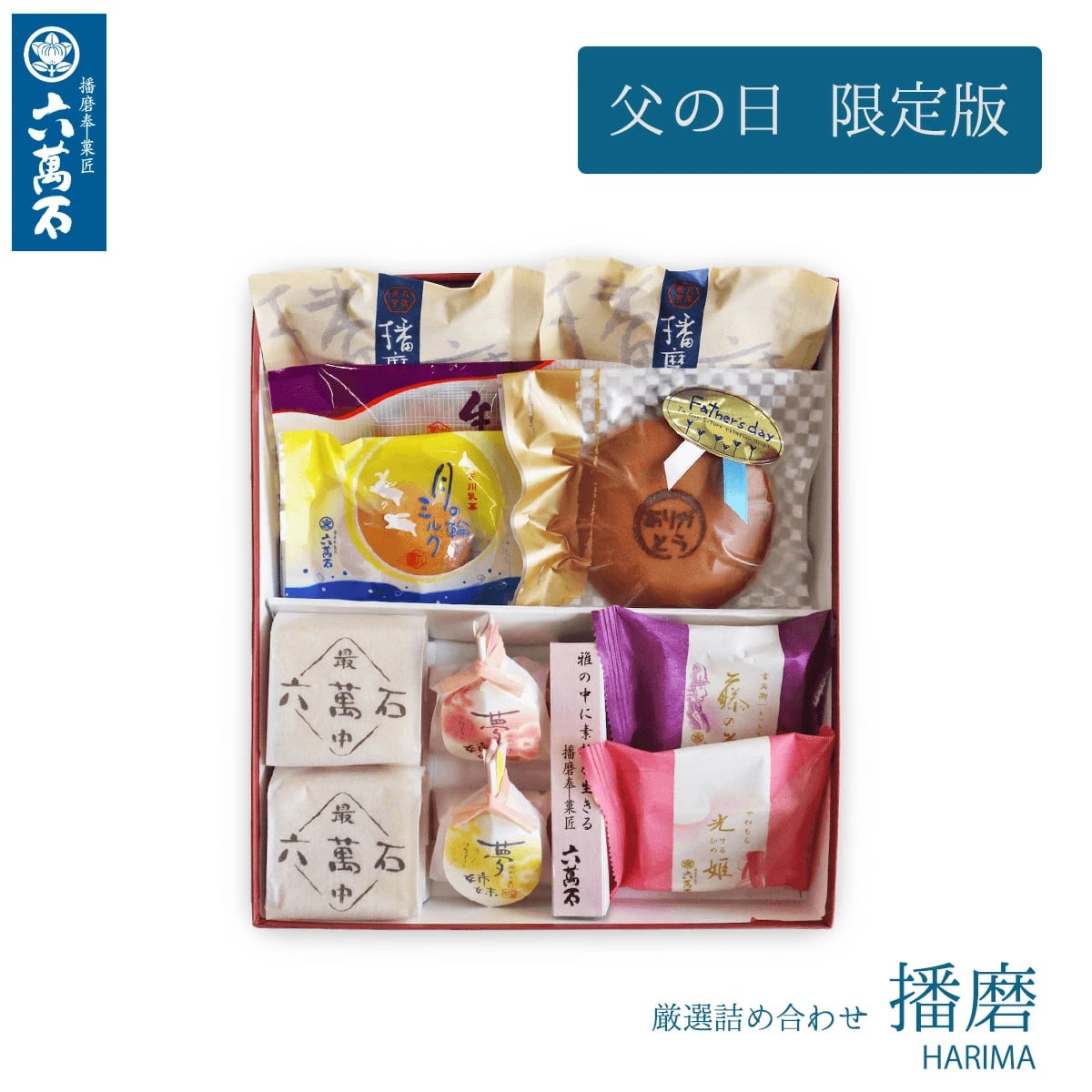 父の日ギフト 2025 播磨 10種 詰め合わせ #和菓子#お取り寄せ#土産#プレゼント#進物