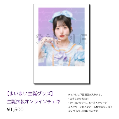 【まいまい生誕グッズ2025】生誕衣装オンラインチェキ