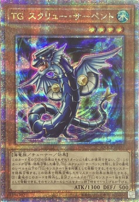 【美品】TG スクリュー・サーペント(QCCP(25th)