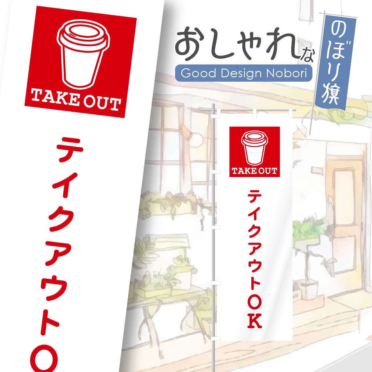 お持ち帰り テイクアウト TAKEOUT のぼり旗 おしゃれ のぼり オリジナルデザイン 1枚から購入可能