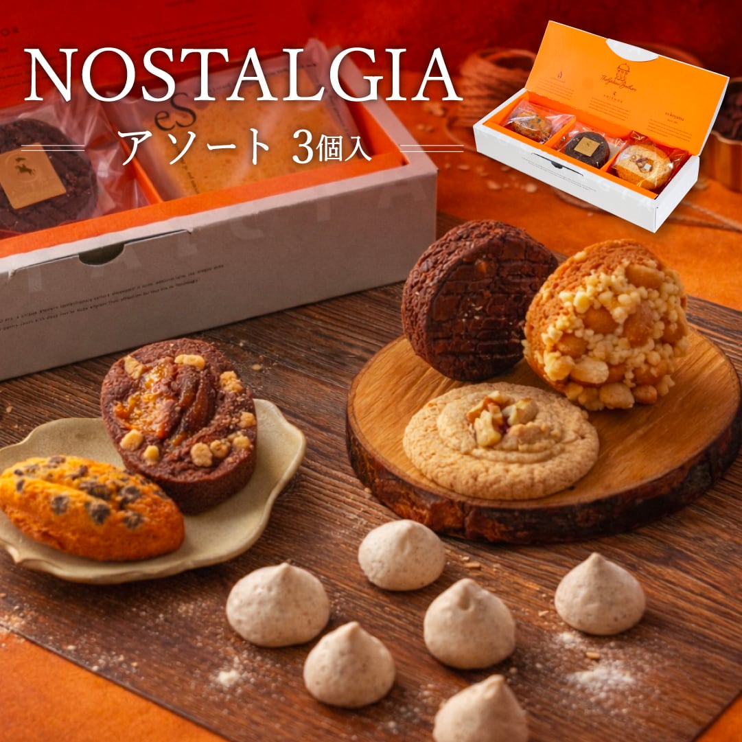 NOSTALGIA アソート 3個入 | 神戸北野ノスタ