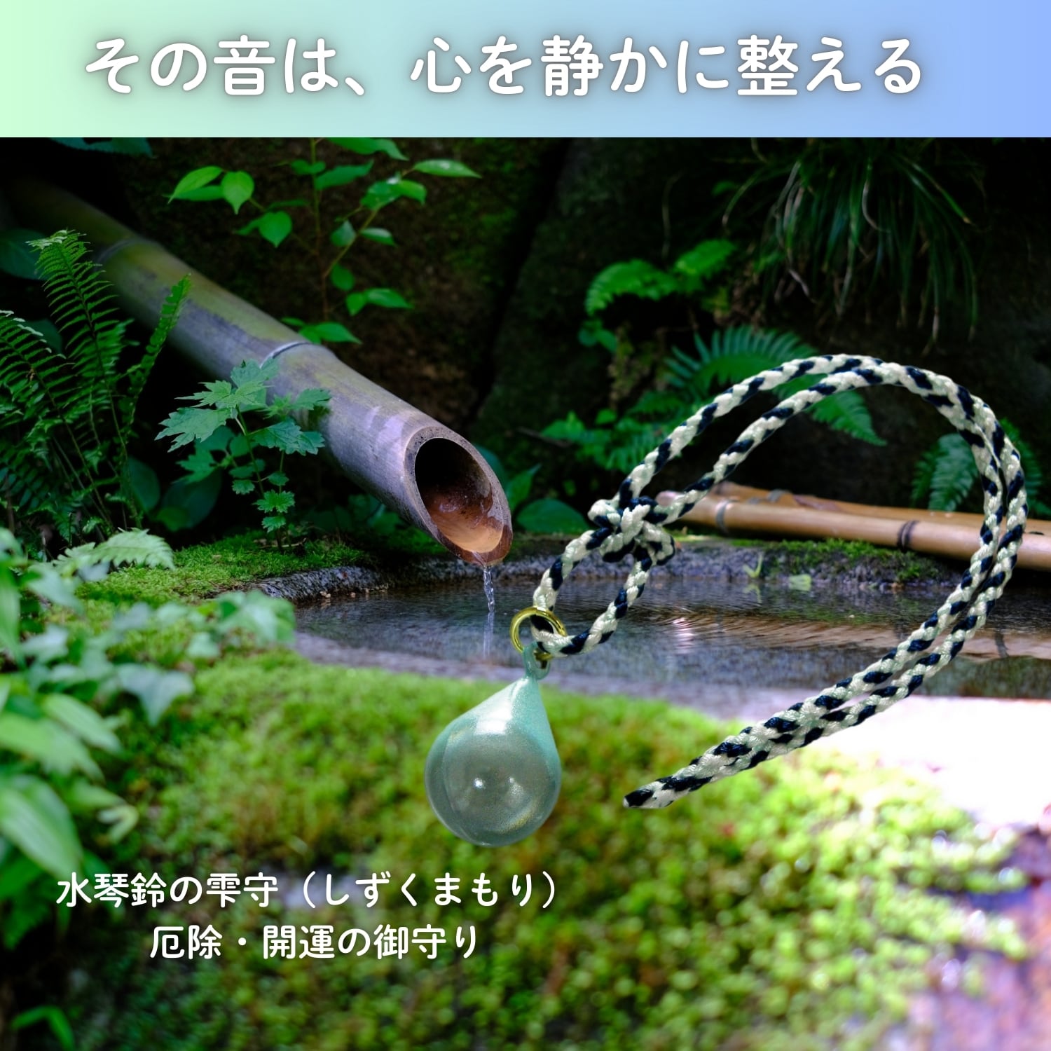 水琴鈴 お守り しずく型 根付ストラップ｜厄除け 開運 日本の音色