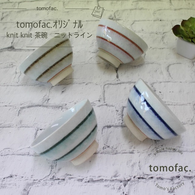 波佐見焼　ニットライン　茶碗　【tomofac】