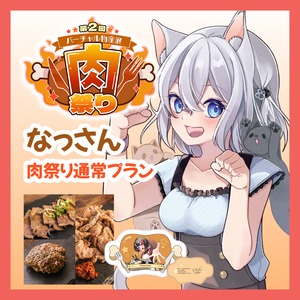 【通常プラン】【なっさん】バーチャル物産展 第二回 ~肉祭り~