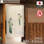 【受注生産】のれん 防炎 夏菖蒲 85×150cm 52280