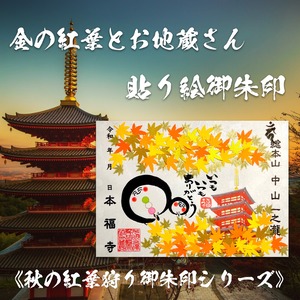金の紅葉とお地蔵さん【貼り絵デザイン】《秋の紅葉狩り御朱印シリーズ》なくなり次第終了