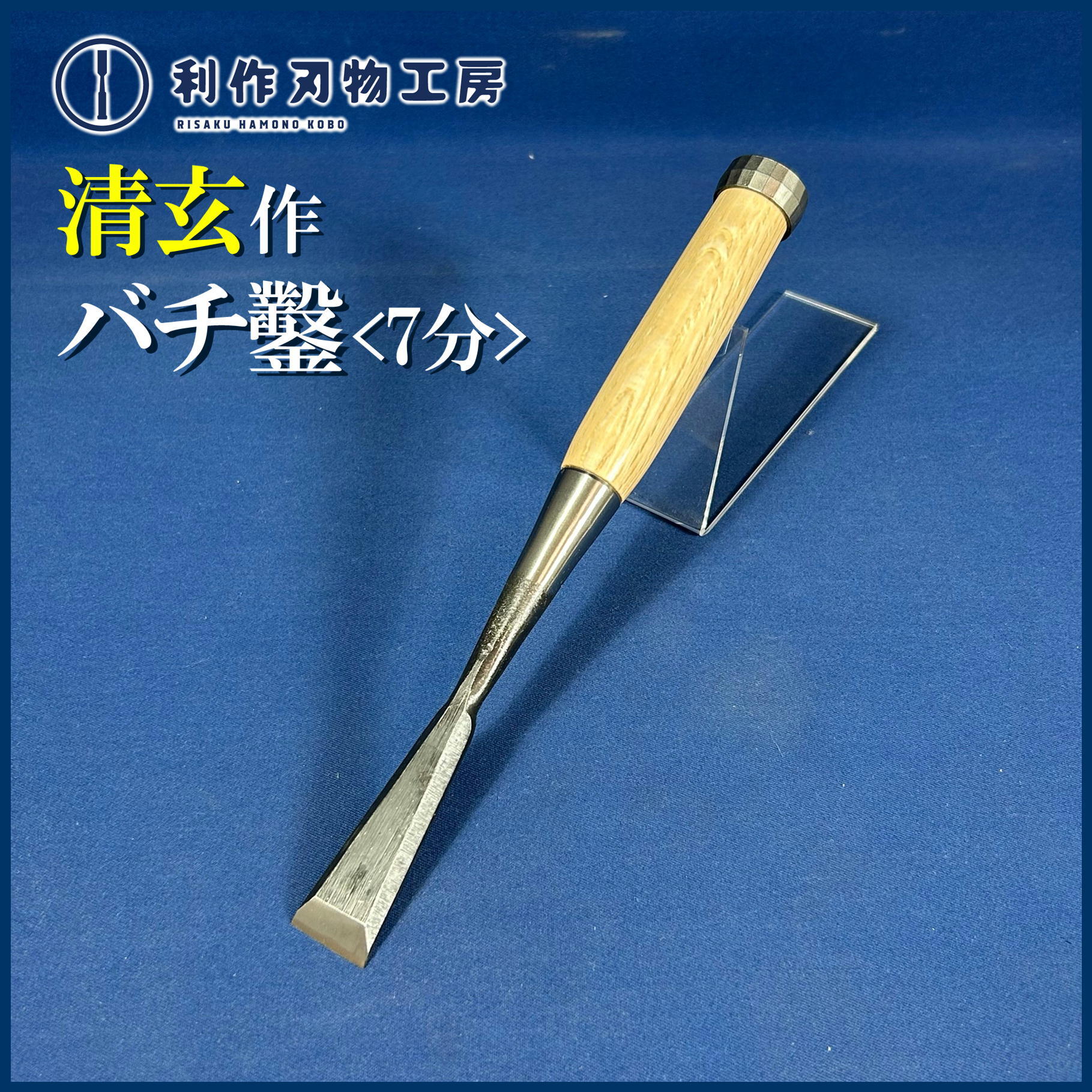 鑿 | 利作オンラインストア｜職人さんのためのプロ道具・刃物専門店