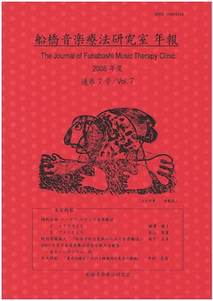 H06i92-7 船橋音楽療法研究室年報Vol.7（濱谷紀子/書籍）