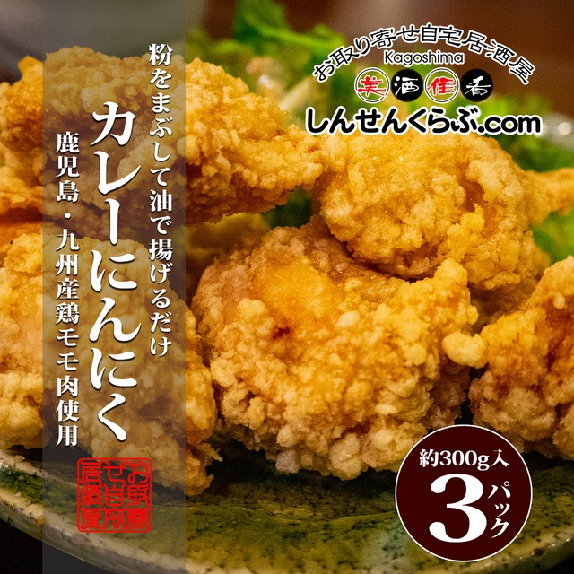 【自宅居酒屋シリーズ】若鶏から揚げ用　味付けパック　カレーにんにく味　約300g×３パック