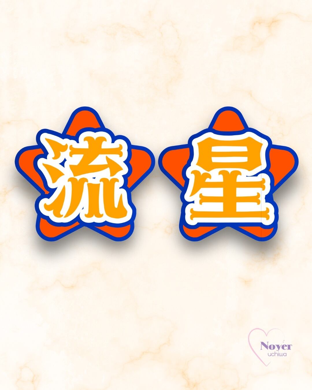 望 規定内 団扇文字 | noyeruchiwa
