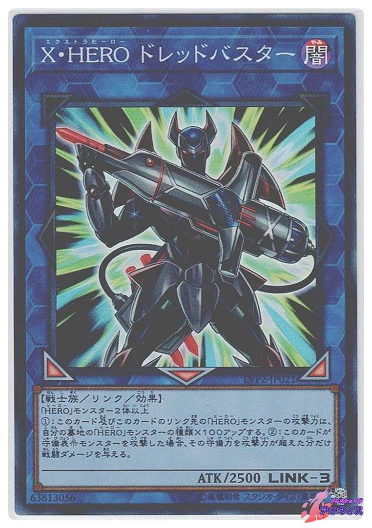 Ｘ・ＨＥＲＯ ドレッドバスター　スーパー X・HERO ドレッドバスター [スーパー] [ランクB] [LVP2-JP021