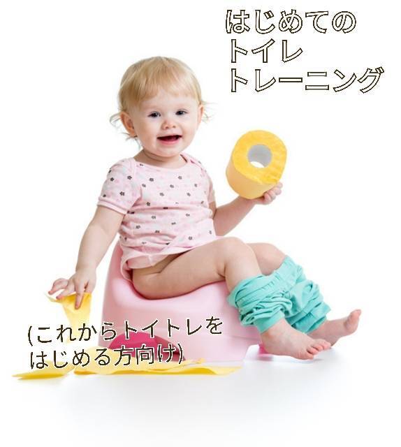 今日からはじめるトイレトレーニング (これからトイトレをはじめる方