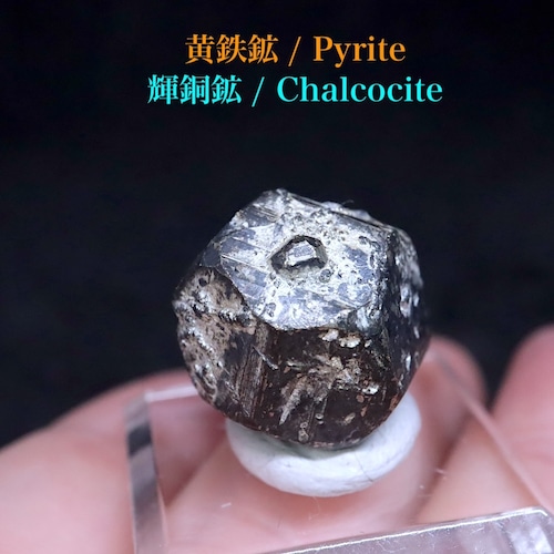 黄鉄鉱 パイライト 輝銅鉱 8,7g  PYT019　鉱物 天然石 原石 パワーストーン