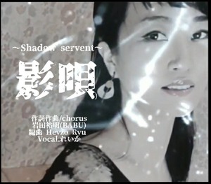 【初！配信】「影唄～shadow servent」れいかお礼メッセ付