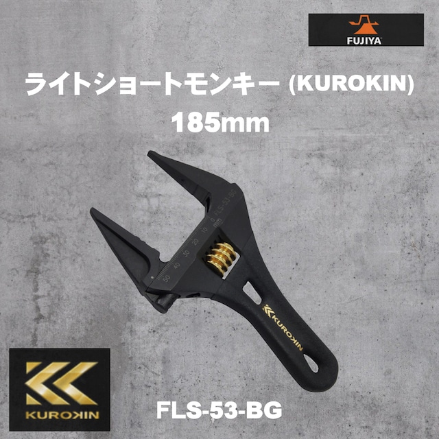 【フジ矢】FLS-53-BG ライトショートモンキー（KUROKIN・グリップ付）185mm