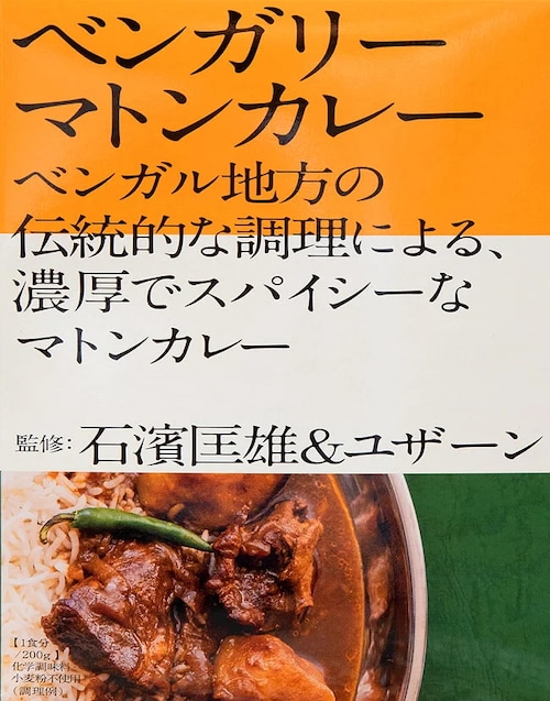 石濱匡雄&ユザーン監修 ベンガリーマトンカレー