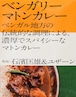 石濱匡雄&ユザーン監修 ベンガリーマトンカレー