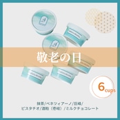 敬老の日 6個セット