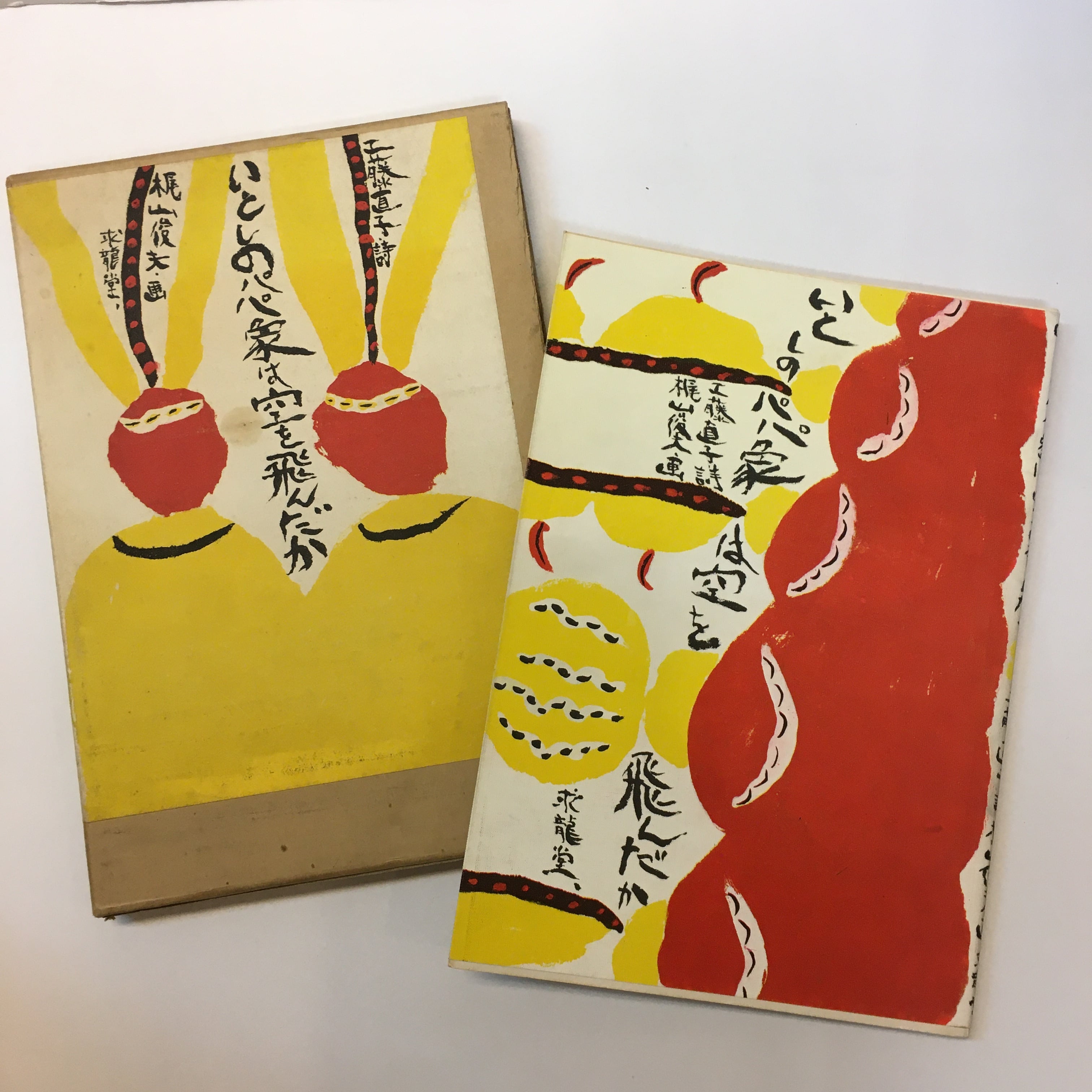 いとしのパパ 象は空を飛んだか 工藤直子・梶山俊夫 | 古書