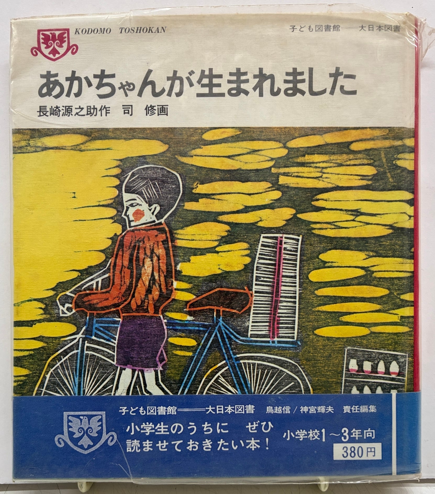 柳原良平 愛の絵本 遠藤周作 1959年 初版 函 平凡出版 | トムズボックス