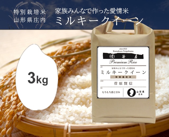 3kg 庄内ミルキークイーン（山形・特別栽培米）