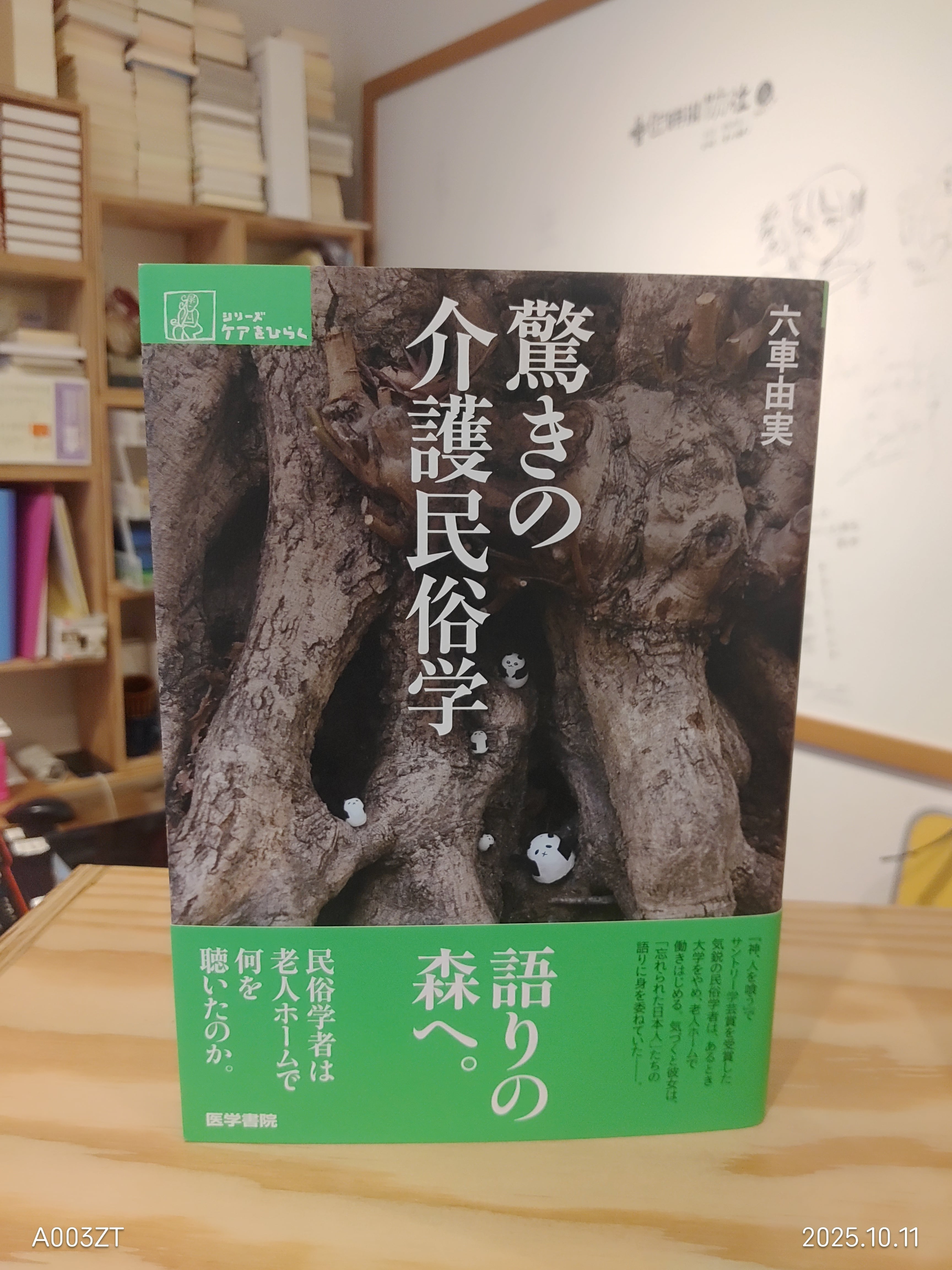 新刊】六車由実『驚きの介護民俗学』| 児玉堂 | ブクブク荘 | 小声書房