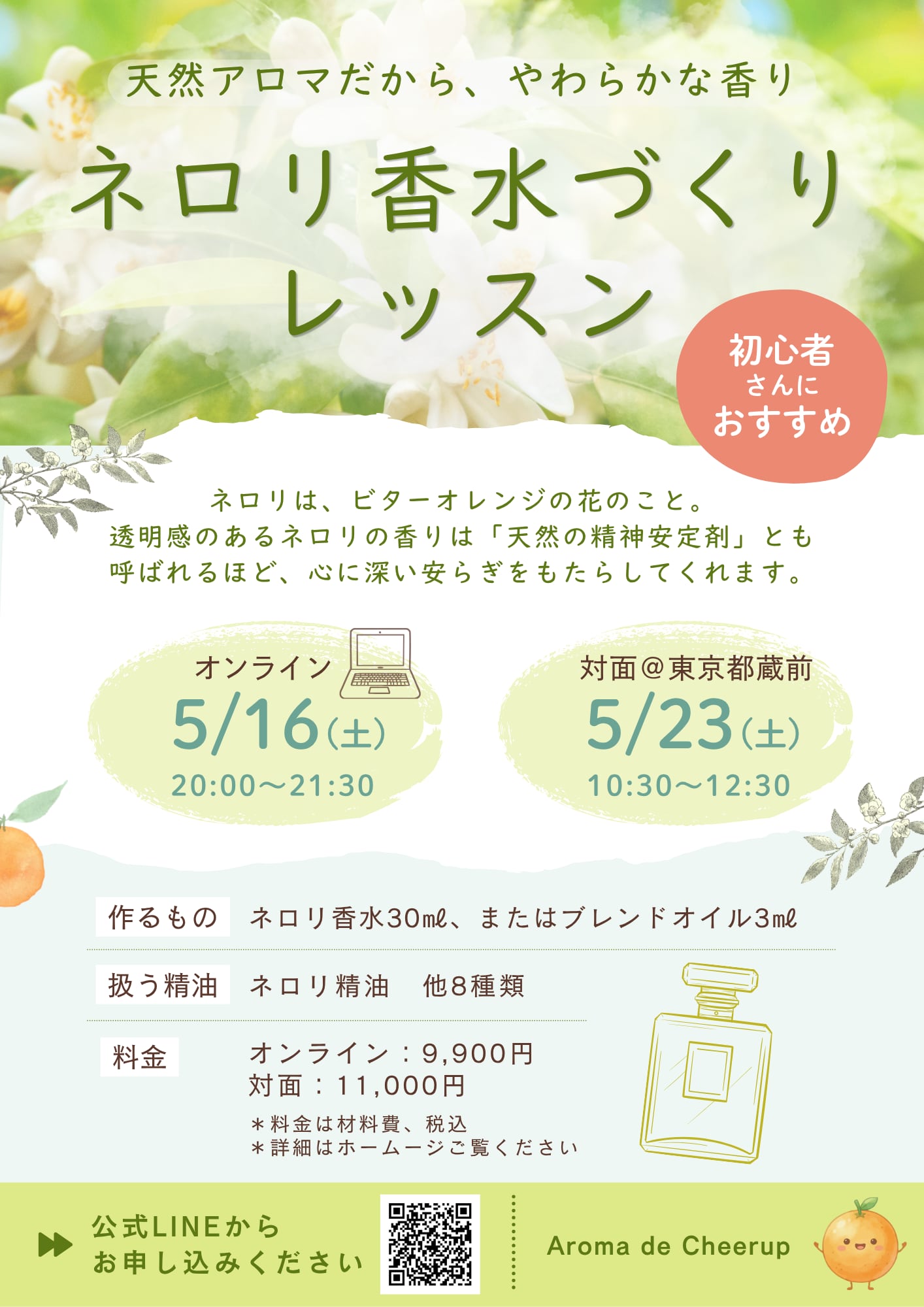 ネロリ オンラインアロマ会