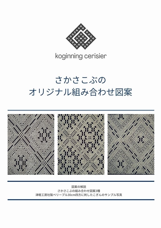 こぎん刺し図案・材料 | koginning cerisier